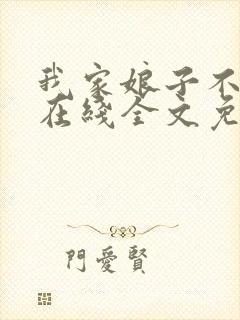 我家娘子不对劲在线全文免费阅读封面