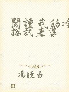 阅读 我的冷艳总裁老婆