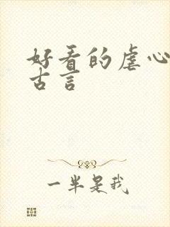 好看的虐心小说古言