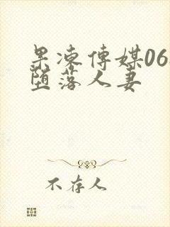 果冻传媒068堕落人妻