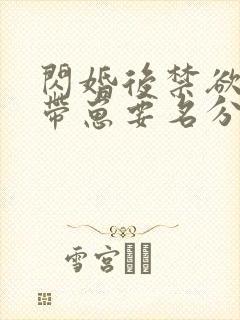 闪婚后禁欲大佬带崽要名分短剧大结局