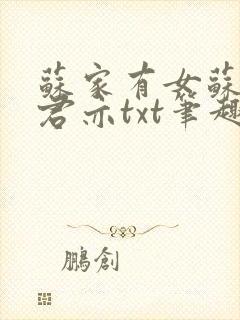 苏家有女苏杳顾君亦txt笔趣阁