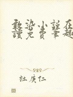 敢染小说在线阅读免费笔趣阁