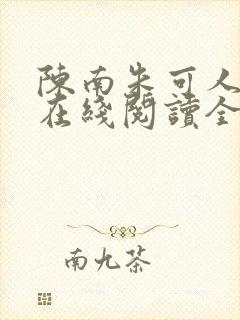 陈南朱可人小说在线阅读全文封面