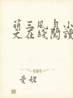 萌三风月小说全文在线阅读