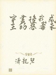 穿书后我成了男主的恶毒未婚妻小说