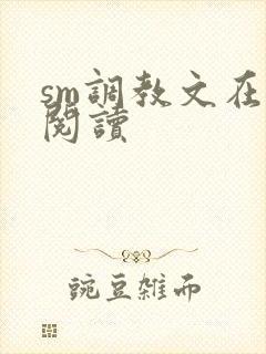 sm调教文在线阅读