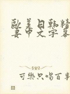 欧美日韩精品人妻中文字幕