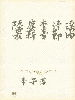 陆尘李清瑶小说最新章节内容分享