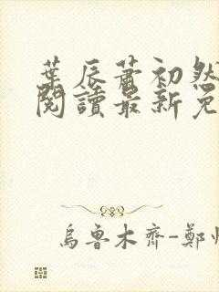 叶辰萧初然全文阅读最新免费