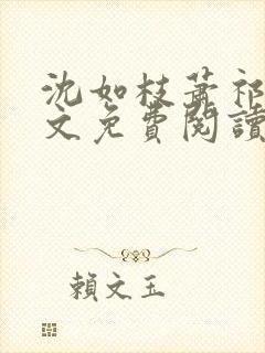 沈如枝萧祁风全文免费阅读无弹窗