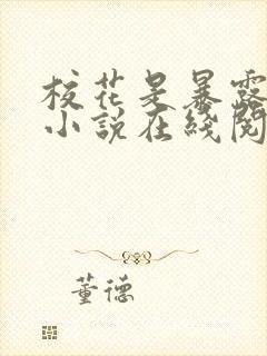 校花是暴露狂魔小说在线阅读