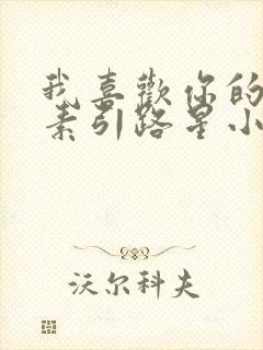 我喜欢你的信息素引路星小说免费