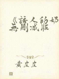 《诱人的奶头》无删减版