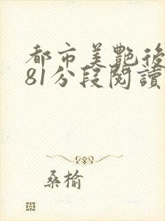 都市美艳后宫281分段阅读