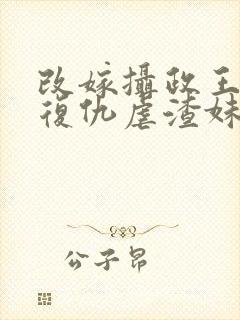 改嫁摄政王,我复仇虐渣妹萧怀全文阅读