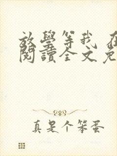 放学等我 在线阅读全文免费