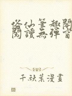 俗仙笔趣阁免费阅读无弹窗