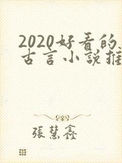 2020好看的古言小说推荐