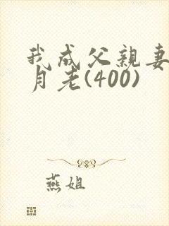 我成父亲妻子的月老(400)