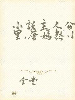 小说主人公陈万里,唐嫣然小说