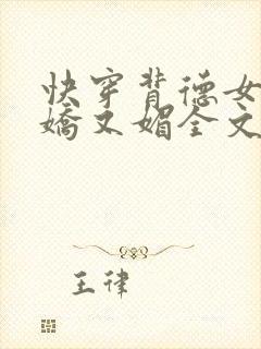 快穿背德女主又娇又媚全文免费阅读封面