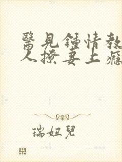 医见钟情教授大人撩妻上瘾免费阅读