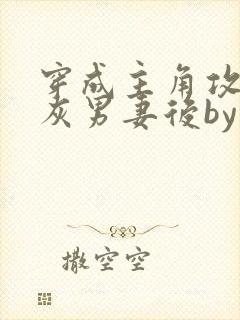 穿成主角攻的炮灰男妻后by渡全文阅读txt封面