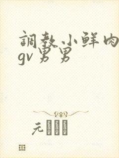 调教小鲜肉捆绑gv男男