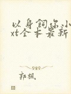 以身饲你小说txt全本最新章节阅读