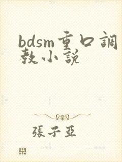 bdsm重口调教小说