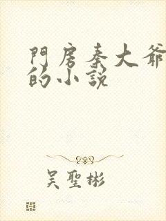 门房秦大爷类似的小说封面