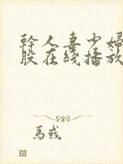 干人妻少妇大屁股在线播放封面