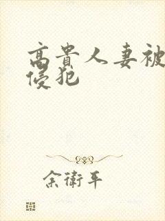 高贵人妻被义子侵犯