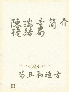 陈瑞章简介及最后结局封面