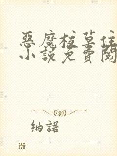 恶魔校草住隔壁小说免费阅读