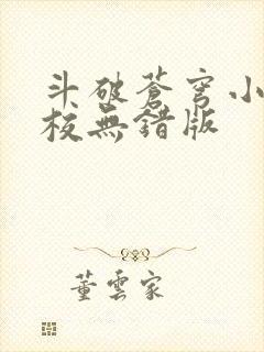 斗破苍穹小说精校无错版