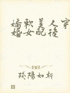 娇软美人穿成退婚女配后