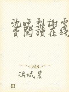 沈晚梨谢云迟免费阅读在线