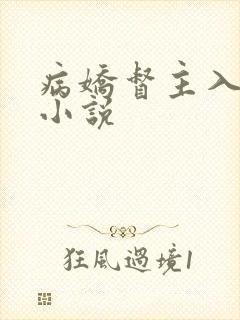 病娇督主入我怀小说