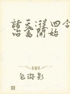 诸天:从四合院治禽开始