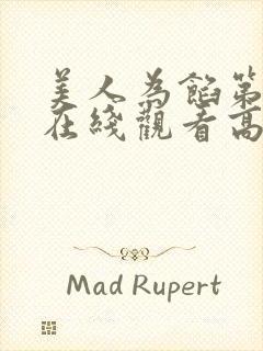 美人为馅第一季在线观看高清