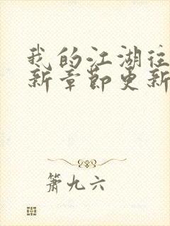 我的江湖往事最新章节更新情况