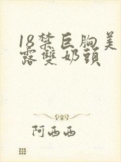 18禁巨胸美女露双奶头