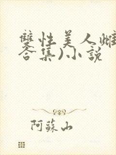 双性美人雌堕(合集)小说