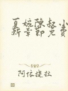 夏婉陈叔小说最新章节免费阅读