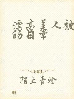 漂亮美人被强制的日常