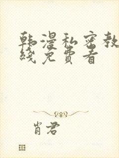 韩漫私密教学在线免费看封面