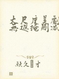 大尺度美剧床戏无遮掩删减版