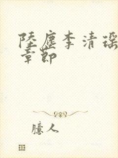 陆尘李清瑶全部章节
